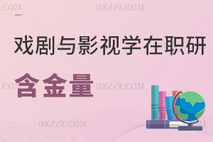 戲劇與影視學(xué)在職研究生含金量
