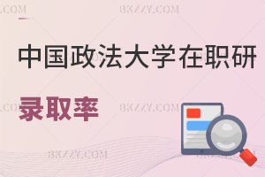 中國政法大學(xué)在職研究生錄取率怎么樣，找工作評職稱有用嗎？