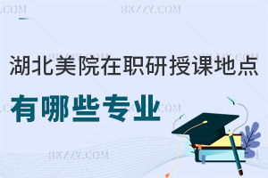 湖北美術(shù)學(xué)院在職研究生授課地點(diǎn)有哪些專(zhuān)業(yè)，優(yōu)勢(shì)都有什么？