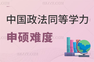 中國政法大學(xué)同等學(xué)力申碩難度怎么樣，學(xué)制要多長時(shí)間？