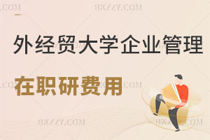 對外經(jīng)濟(jì)貿(mào)易大學(xué)企業(yè)管理在職研究生費(fèi)用高嗎？就業(yè)前景如何？