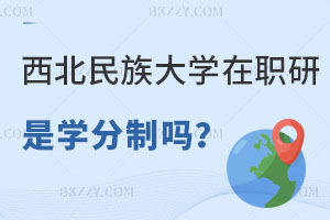西北民族大學在職研究生是學分制嗎？好畢業嗎？