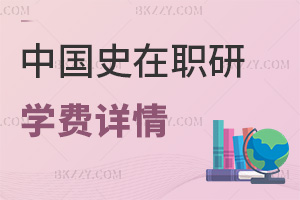 中國史在職研究生學(xué)費詳情