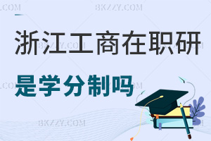 浙江工商大學(xué)在職研究生是學(xué)分制嗎，學(xué)制是多長時間？