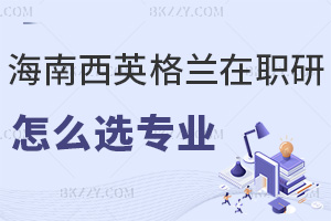 海南醫(yī)學(xué)院西英格蘭學(xué)院在職研究生怎么選擇報(bào)考專業(yè)，就業(yè)前景如何？