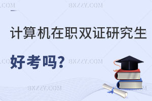 計算機科學與技術在職雙證研究生好考嗎？找工作有優勢嗎？