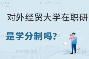 對外經(jīng)濟(jì)貿(mào)易大學(xué)在職研究生是學(xué)分制嗎，怎么報(bào)名？