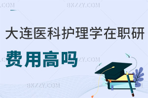 大連醫(yī)科大學(xué)護(hù)理學(xué)在職研究生費(fèi)用高嗎，職業(yè)前景如何？