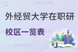 對外經(jīng)濟(jì)貿(mào)易大學(xué)在職研究生校區(qū)一覽表 附上課方式解析