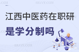 江西中醫藥大學在職研究生是學分制嗎，職業前景如何？