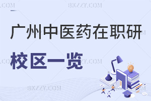 廣州中醫(yī)藥大學在職研究生校區(qū)一覽表，附熱門專業(yè)