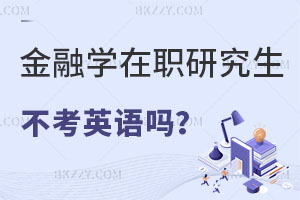 報考金融學(xué)在職研究生不考英語嗎？通過率怎么樣？