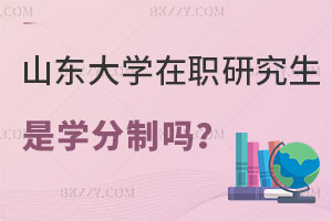 山東大學在職研究生是學分制嗎？考試難度怎么樣？