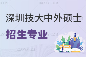 深圳技術大學中外合作辦學碩士招生專業一覽表，附含金量