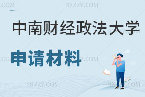 中南財經(jīng)政法大學(xué)在職研究生申請材料有哪些，怎么上課？