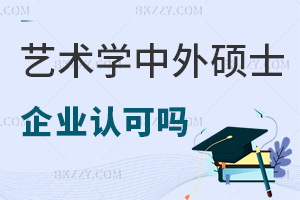 企業(yè)認可藝術(shù)學中外合作辦學在職碩士嗎，就業(yè)方向有哪些？