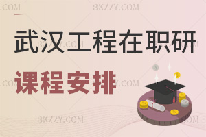 武漢工程大學在職研究生課程是如何安排的，對職場發展有哪些幫助？