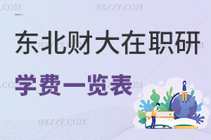東北財經大學在職研究生學費一覽表，附職場認可度