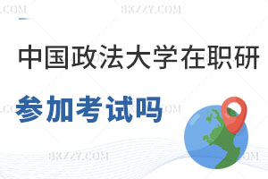 中國政法大學(xué)在職研究生要參加考試嗎，科目有哪些？
