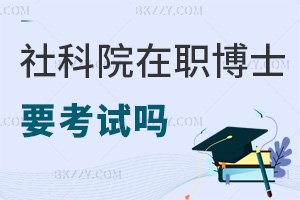 中國(guó)社會(huì)科學(xué)院在職博士要參加考試嗎，難度如何？