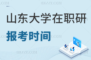 山東大學在職研究生報考時間在什么時候，有哪些事項要注意？