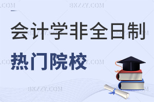 會計學非全日制研究生熱門院校一覽表，附畢業(yè)證書類型