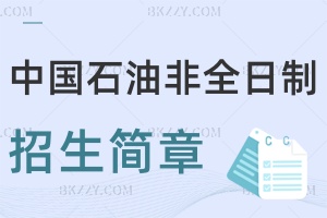 中國石油大學非全日制研究生招生簡章2025匯總！