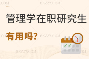 管理學在職研究生有用嗎？附熱門院校推薦