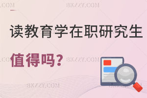 讀教育學(xué)在職研究生值得嗎，評職稱有用嗎？