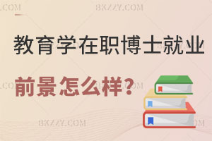 教育學(xué)在職博士就業(yè)前景怎么樣？評職稱有用嗎？