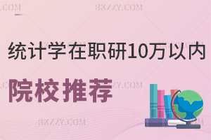 統計學在職研究生10萬以內院校推薦，附熱門就業方向