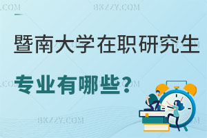 暨南大學在職研究生專業(yè)有哪些？好考嗎？
