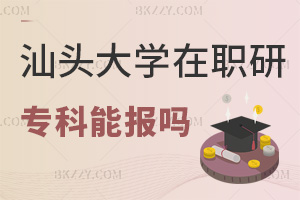 ?？瓶梢詧罂忌穷^大學在職研究生嗎，含金量怎么樣？