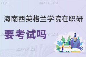 海南醫(yī)學(xué)院西英格蘭學(xué)院在職研究生要參加考試嗎，難度高嗎？