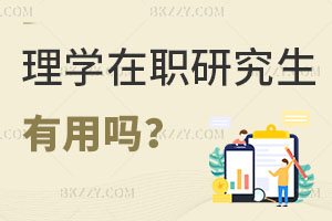 理學在職研究生有用嗎，招生學校有哪些？