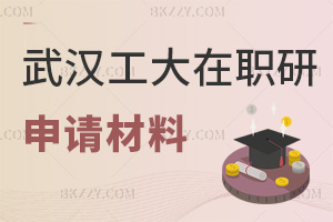 申請武漢工程大學在職研究生要哪些材料，就業方向都是什么？