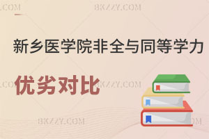 新鄉(xiāng)醫(yī)學院非全日制研究生與同等學力申碩優(yōu)劣對比 報前必看！