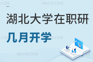 湖北大學(xué)在職研究生幾月份開學(xué)，都有什么優(yōu)勢？