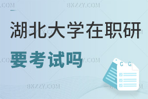 湖北大學(xué)在職研究生要參加考試嗎，是在什么時間？