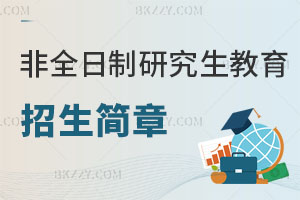 非全日制研究生教育學(xué)專業(yè)招生簡章 附報考條件解析