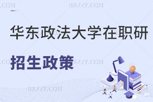 華東政法大學(xué)在職研究生招生政策解讀 不能錯(cuò)過！