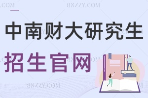中南財經(jīng)政法大學(xué)研究生院招生官網(wǎng)：https://yjsy.zuel.edu.cn/