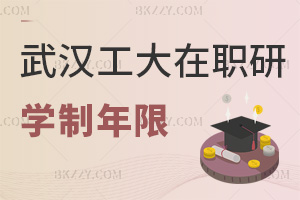 武漢工程大學在職研究生學制年限是多長時間，就業前景如何？