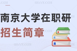 南京大學(xué)在職研究生招生簡章2025