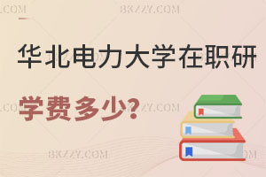華北電力大學在職研究生學費一年多少？考試科目有哪些？