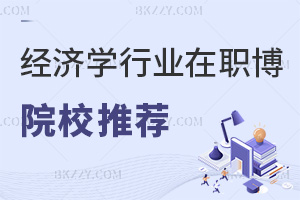 經(jīng)濟學行業(yè)在職博士院校推薦，附就業(yè)方向