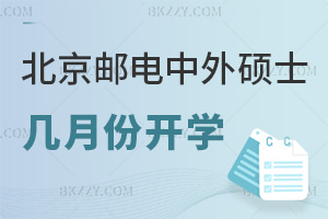 北京郵電大學(xué)中外合作辦學(xué)碩士幾月份開學(xué)，就業(yè)前景如何？