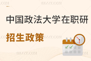 中國政法大學(xué)在職研究生招生政策解讀 抓緊時(shí)間！