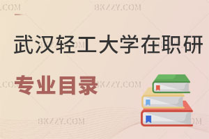 武漢輕工大學在職研究生專業目錄曝光！考試難度怎么樣？