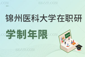 錦州醫科大學在職研究生學制年限是多長時間，就業前景如何？